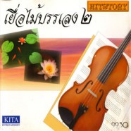 เพลงบรรเลง - เยื่อไม้บรรเลง 2-WEB